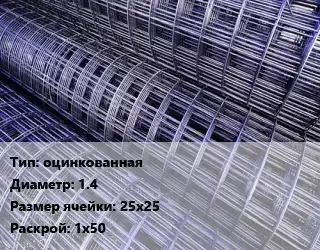 Сетка оцинкованная d=1.4 Ячейка: 25х25 Раскрой: 1х50